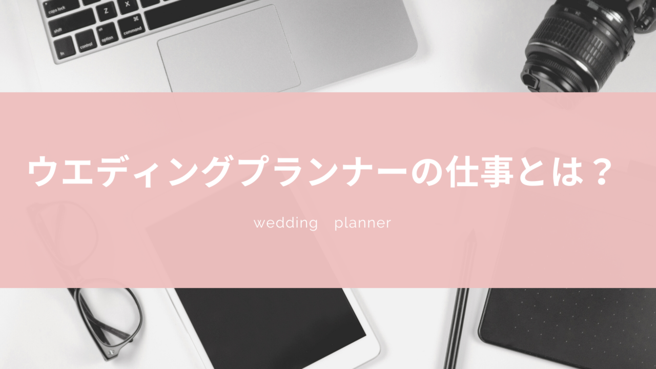 ウエディングプランナーの仕事の内容は 新規接客 施行担当とは 元プランナーが細かく解説 Happy Wedding