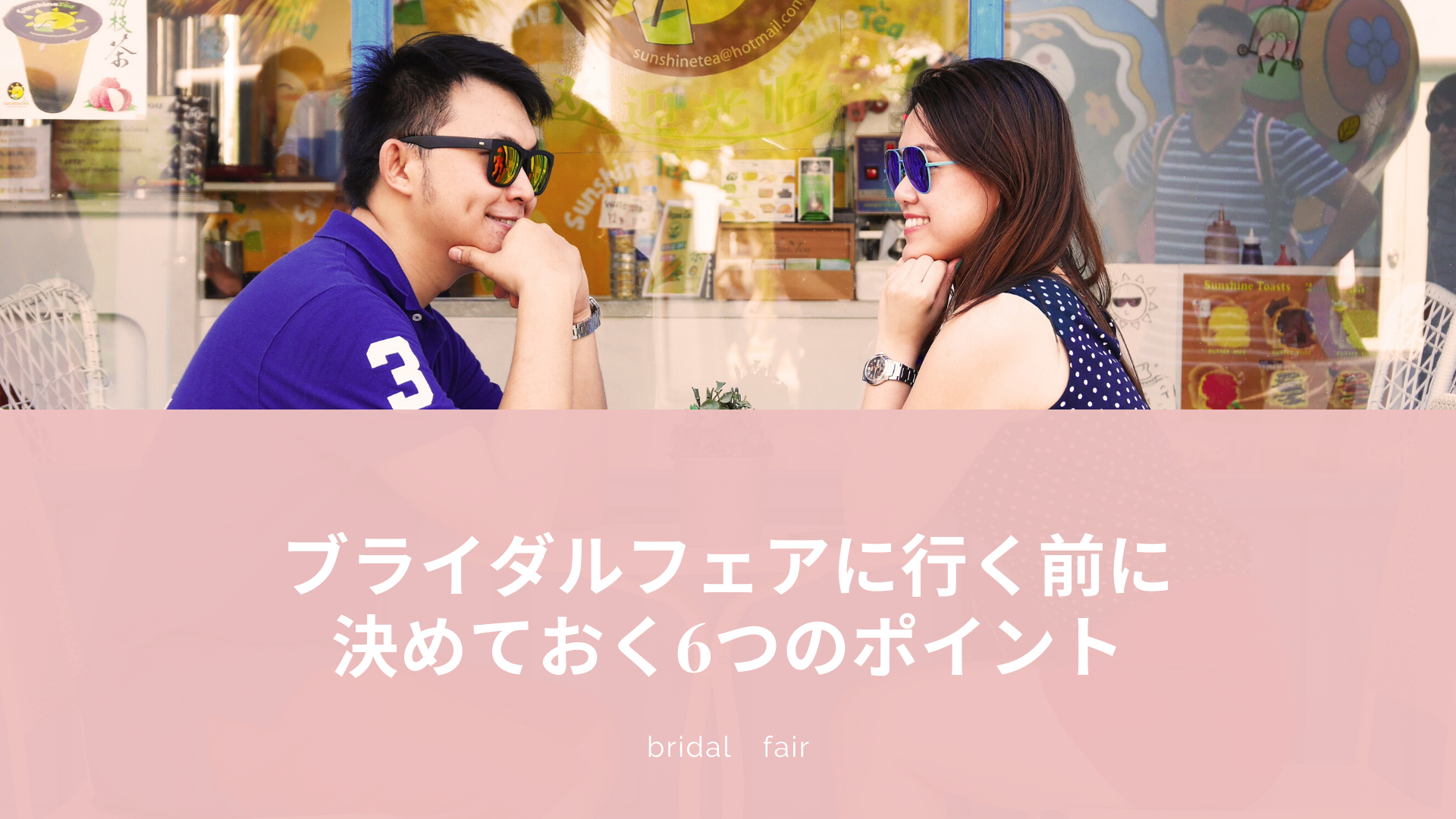 式場選びに失敗しない ブライダルフェアに行く前に決めておく6つのポイント Happy Wedding