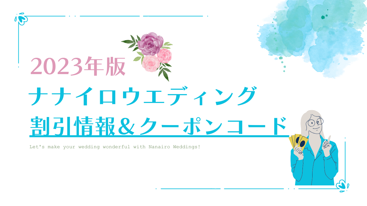 【2023】ナナイロウェディングの最新割引情報・クーポンまとめ