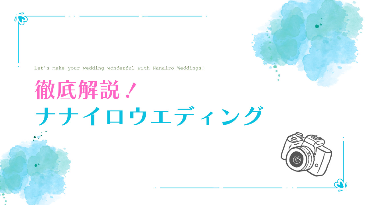 【徹底解説】ナナイロウェディングの料金、プラン、おすすめポイントを紹介