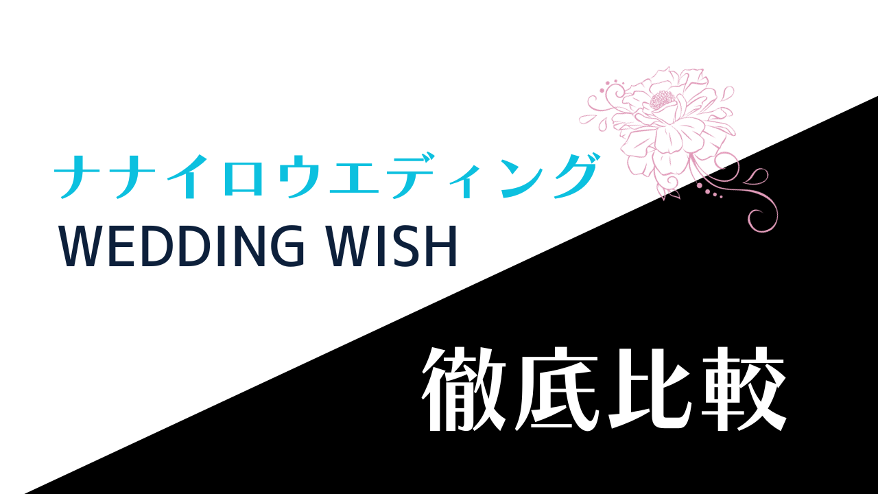 【徹底比較】ナナイロウェディングとWEDDINGWISHはどちらがオススメ？