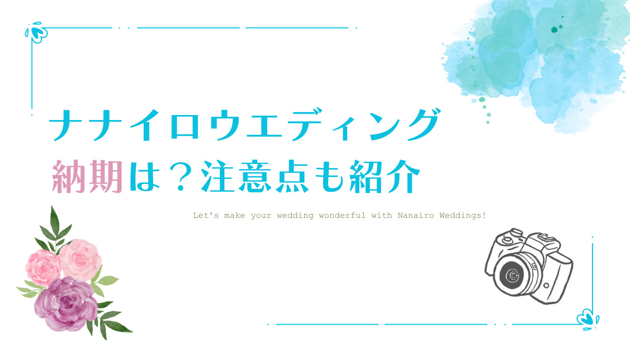 【最短2営業日発送】ナナイロウエディングの納期は？長期休暇に注意！