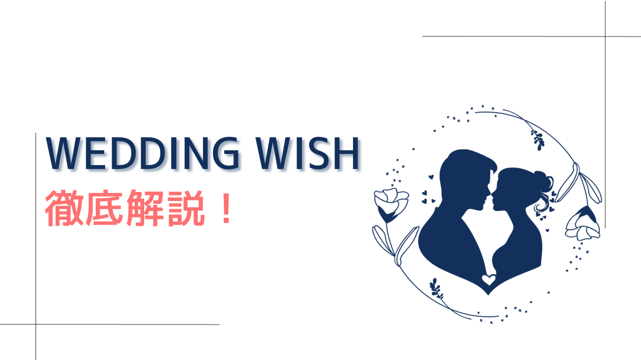 【コスパ最高の結婚式ムービー】WEDDINGWISHを徹底解説！口コミ・評判は？